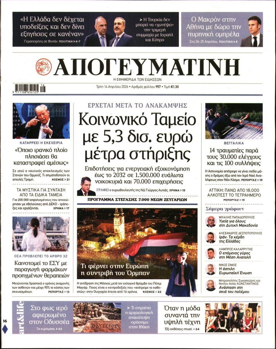 Πρωτοσέλιδο Εφημερίδας - Απογευματινή - 2026-04-14