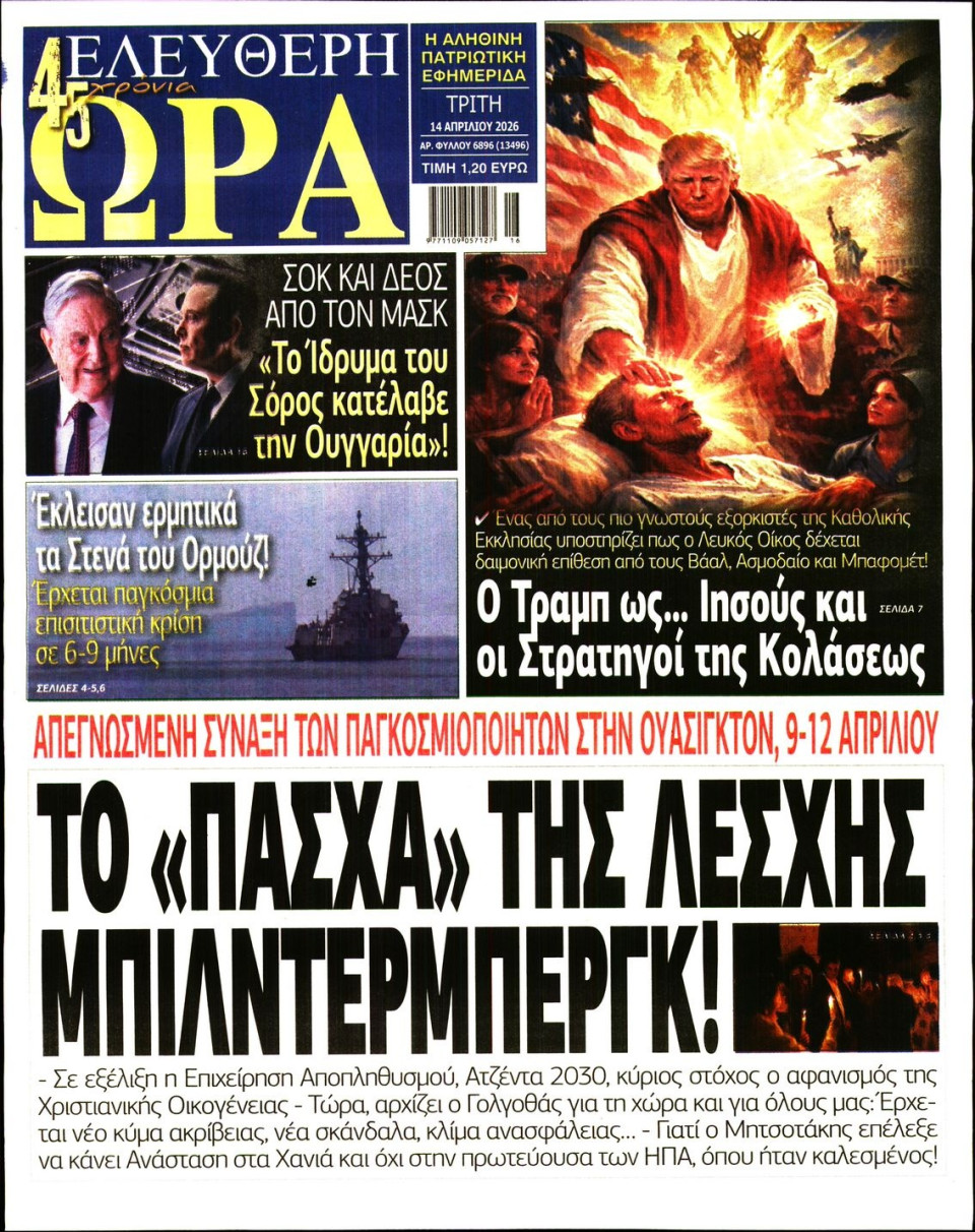 Πρωτοσέλιδο Εφημερίδας - Ελεύθερη Ώρα - 2026-04-14