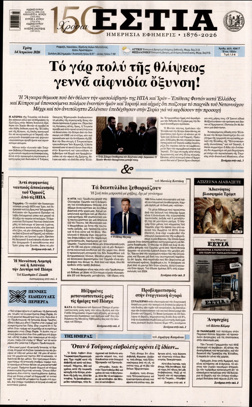 Πρωτοσέλιδο Εφημερίδας - Εστία - 2026-04-14