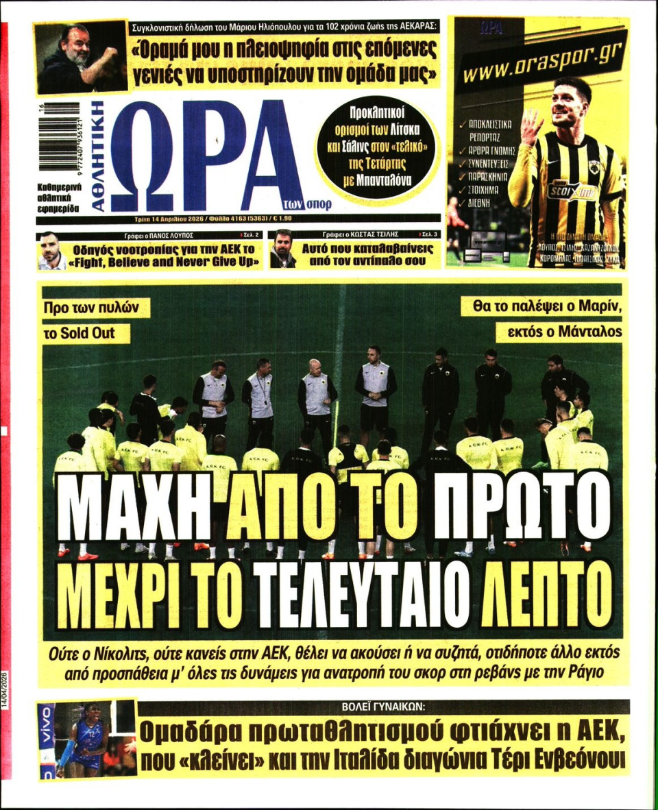 Πρωτοσέλιδο Εφημερίδας - Ώρα για Σπόρ - 2026-04-14