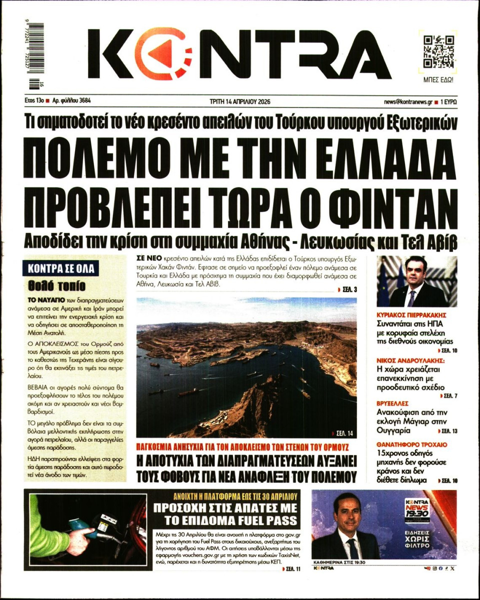 Πρωτοσέλιδο Εφημερίδας - KONTRA NEWS - 2026-04-14