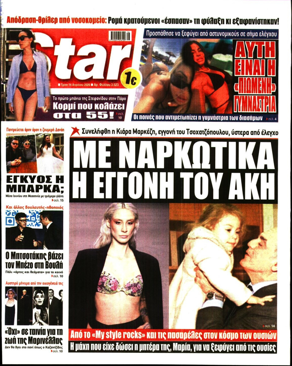 Πρωτοσέλιδο Εφημερίδας - Star Press - 2026-04-14