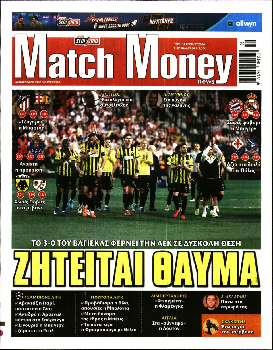 Πρωτοσέλιδο Εφημερίδας - Match Money - 2026-04-14