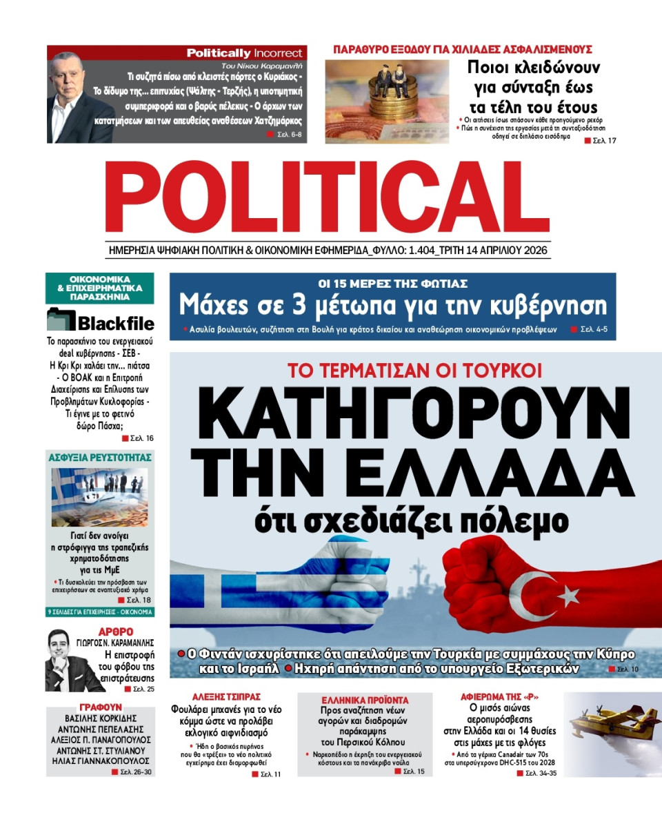 Πρωτοσέλιδο Εφημερίδας - Political - 2026-04-14