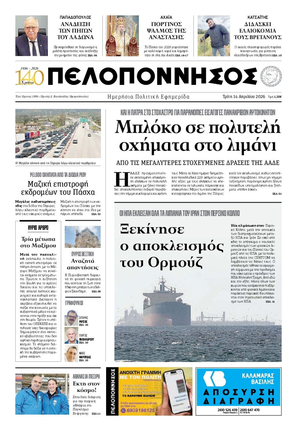 Πρωτοσέλιδο Εφημερίδας - Πελοπόννησος - 2026-04-14