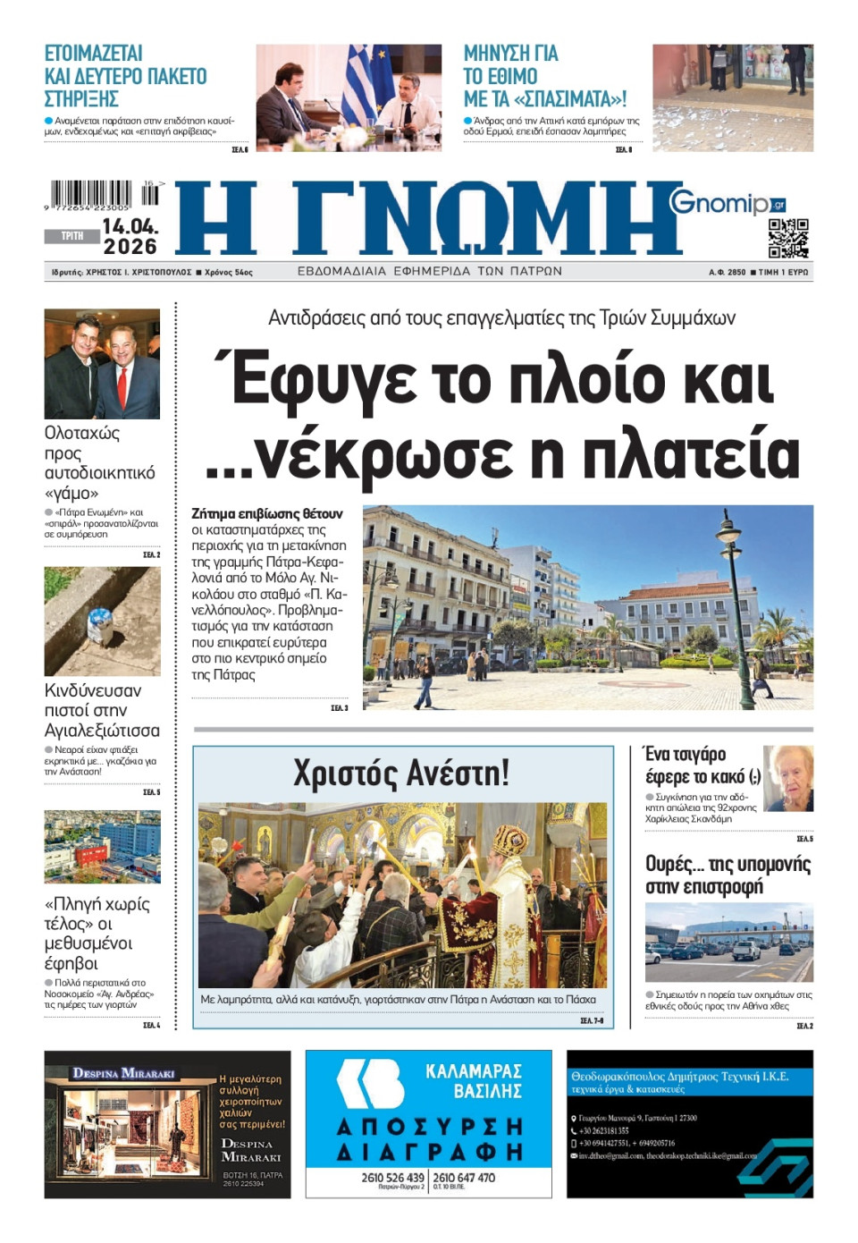 Πρωτοσέλιδο Εφημερίδας - Γνώμη Πατρών - 2026-04-14