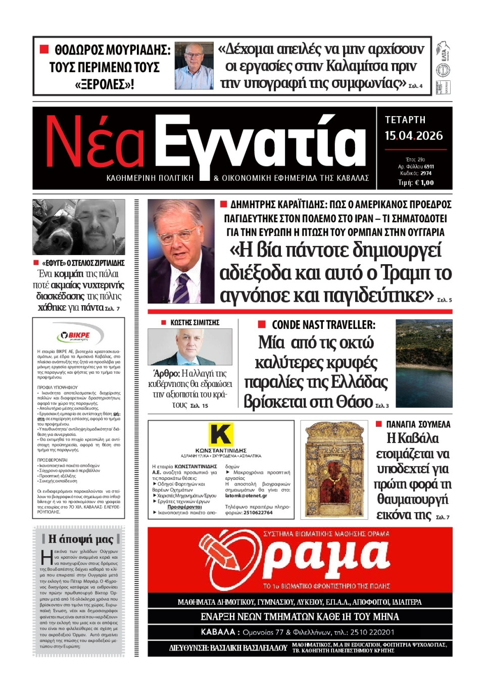 Πρωτοσέλιδο Εφημερίδας - Νέα Εγνατία Καβάλας - 2026-04-15