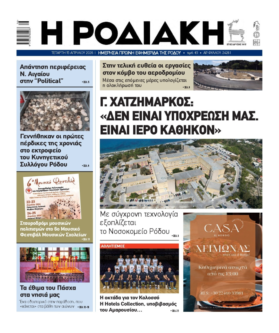 Πρωτοσέλιδο Εφημερίδας - Ροδιακή - 2026-04-15