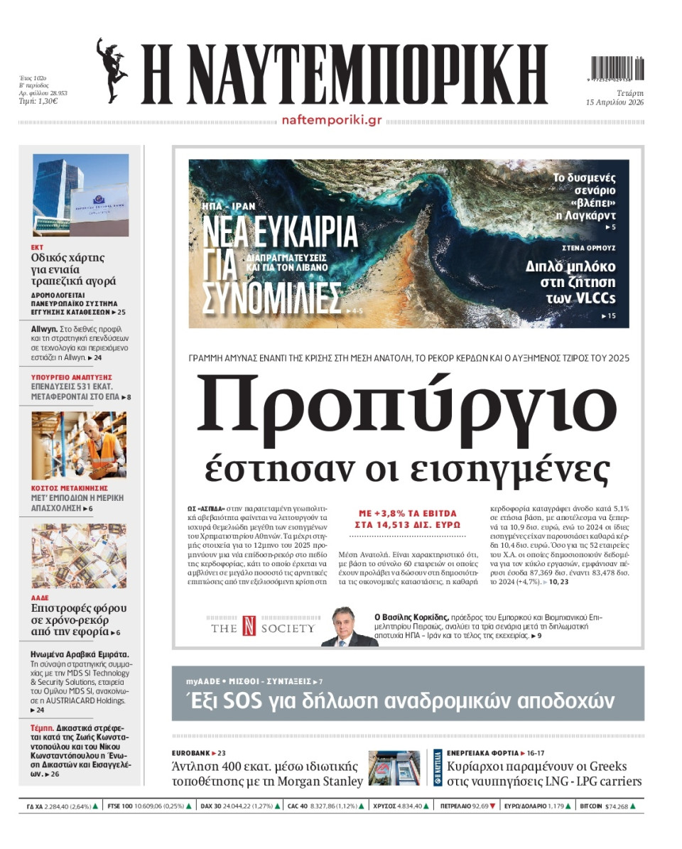 Πρωτοσέλιδο Εφημερίδας - Ναυτεμπορική - 2026-04-15