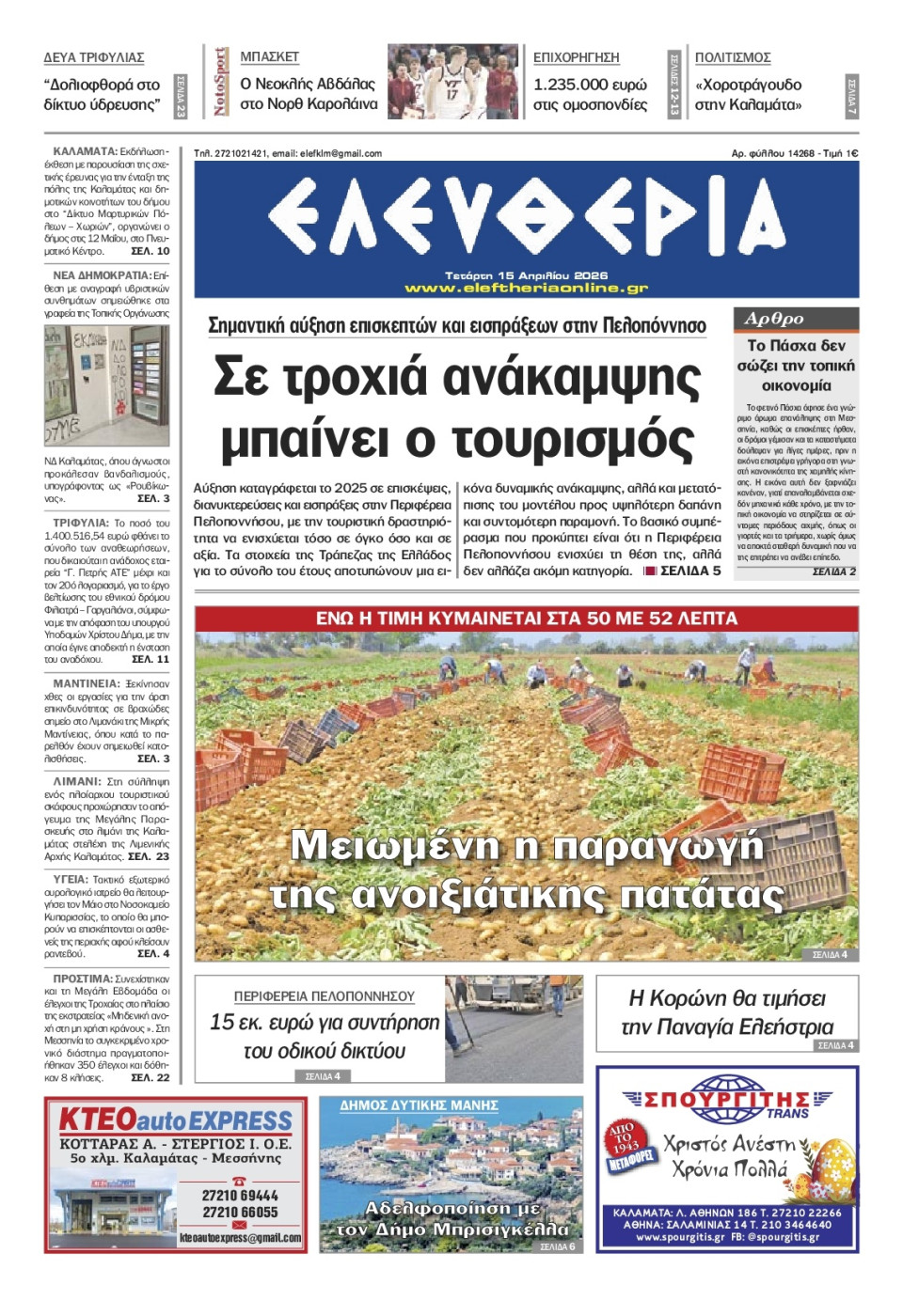 Πρωτοσέλιδο Εφημερίδας - Ελευθερία Καλαμάτας - 2026-04-15