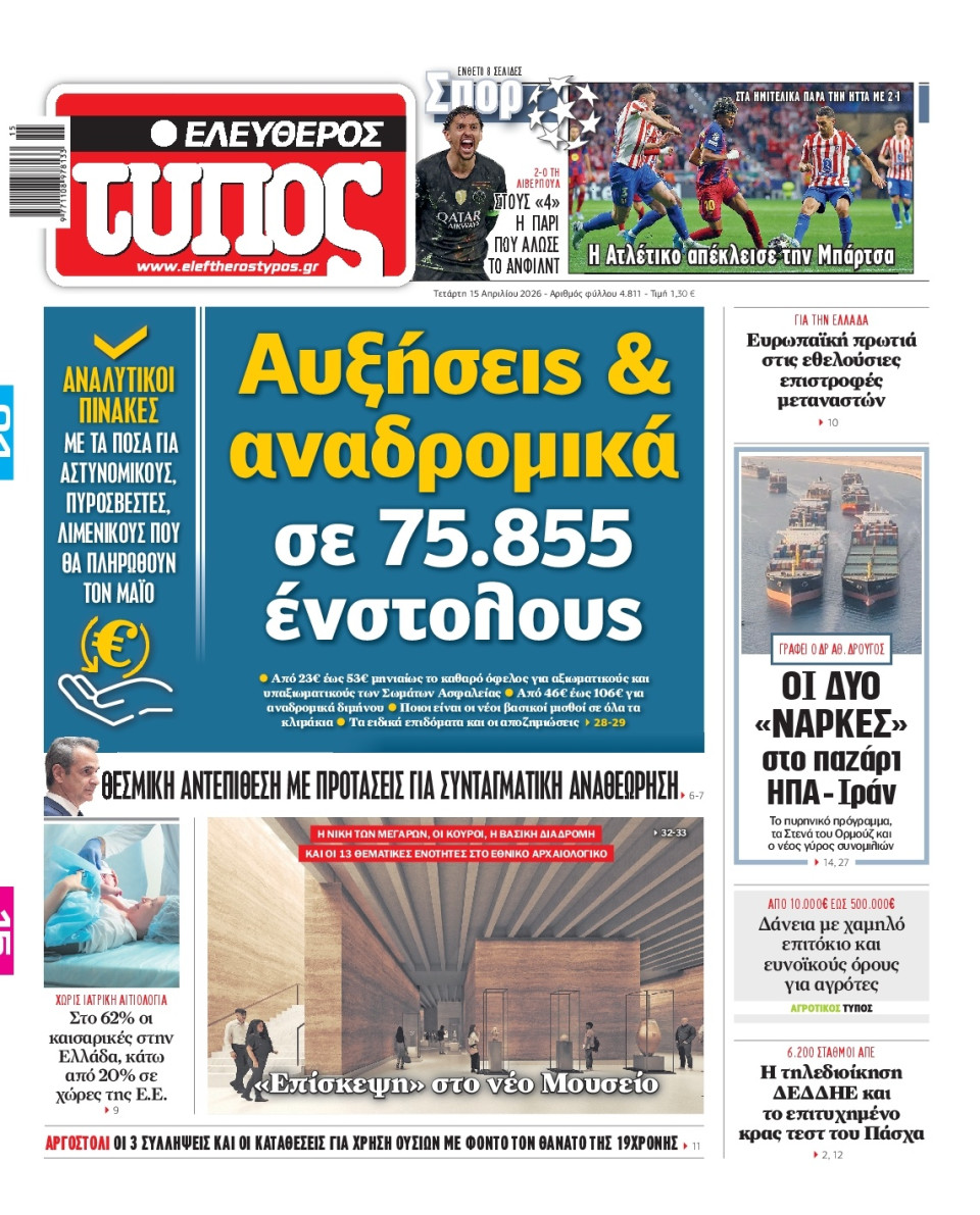 Πρωτοσέλιδο Εφημερίδας - Ελεύθερος Τύπος - 2026-04-15