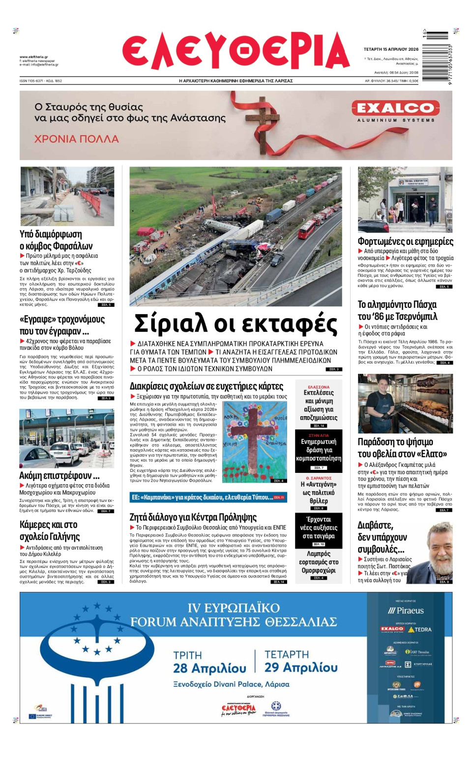 Πρωτοσέλιδο Εφημερίδας - Ελευθερία Λάρισας - 2026-04-15