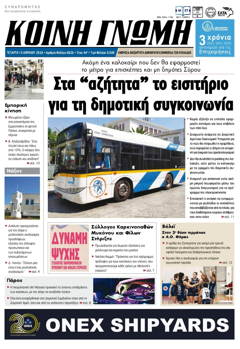 Πρωτοσέλιδο Εφημερίδας - Κοινή Γνώμη Κυκλάδων - 2026-04-15