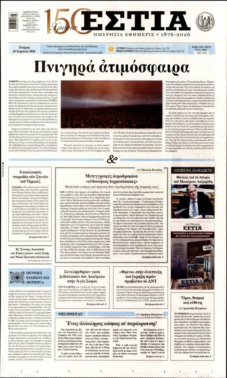 Πρωτοσέλιδο Εφημερίδας - Εστία - 2026-04-15