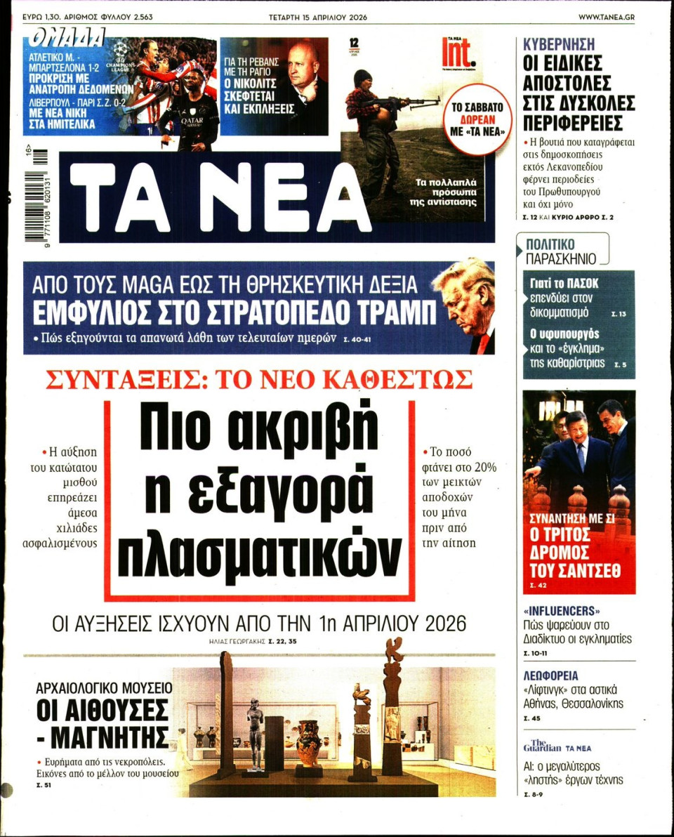 Πρωτοσέλιδο Εφημερίδας - Τα Νέα - 2026-04-15