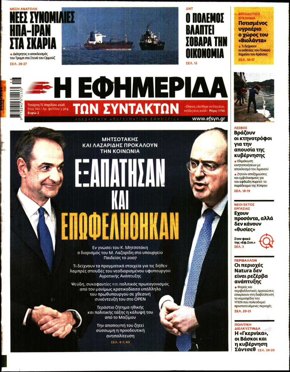 Πρωτοσέλιδο Εφημερίδας - Η Εφημερίδα των Συντακτών - 2026-04-15