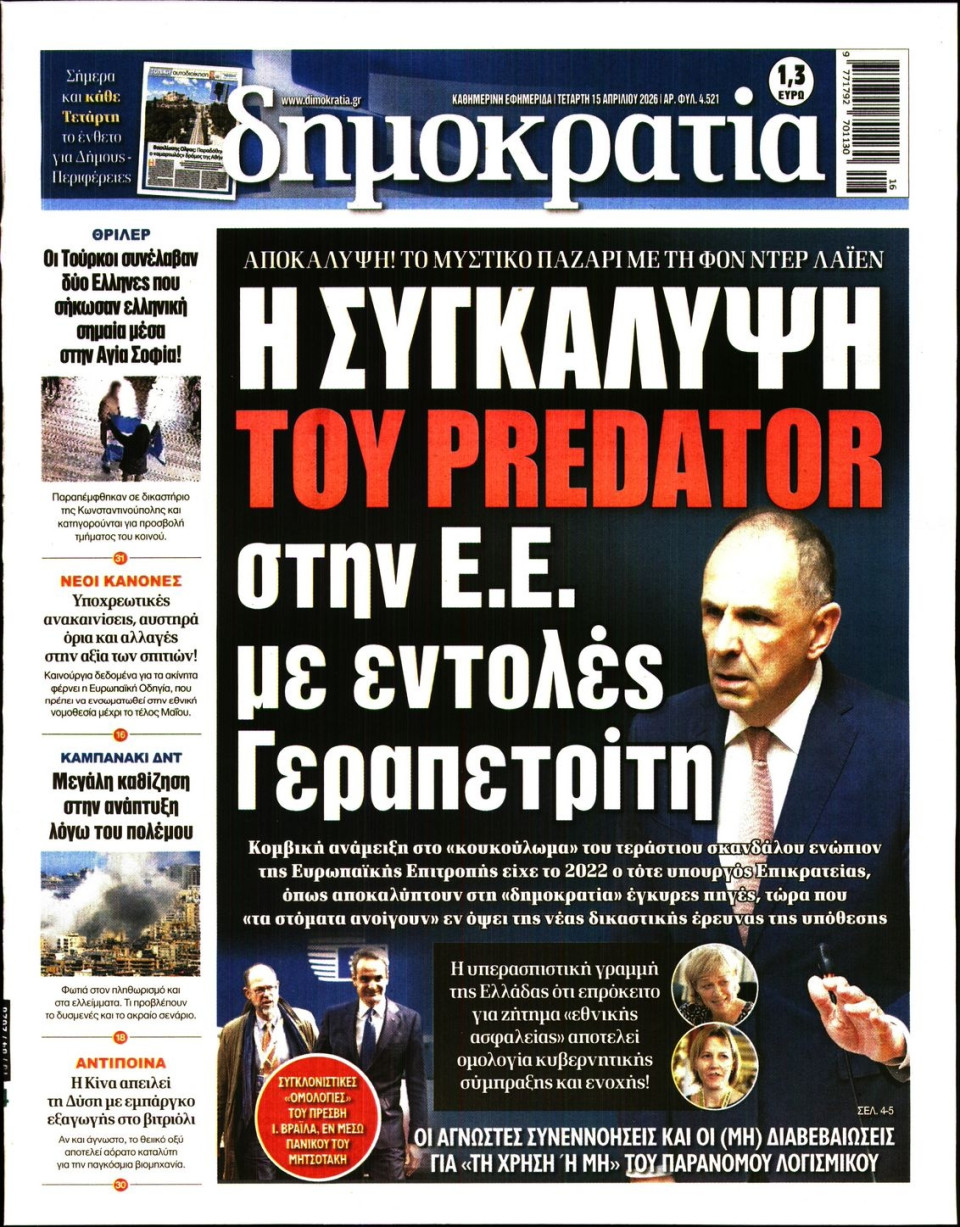 Πρωτοσέλιδο Εφημερίδας - Δημοκρατία - 2026-04-15