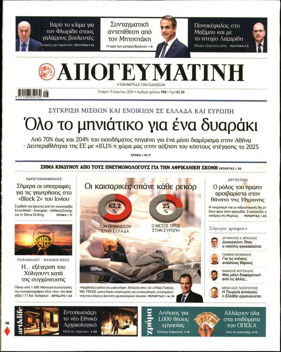 Πρωτοσέλιδο Εφημερίδας - Απογευματινή - 2026-04-15
