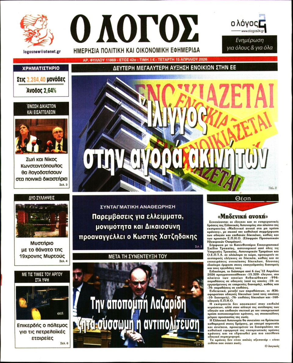 Πρωτοσέλιδο Εφημερίδας - Λόγος - 2026-04-15