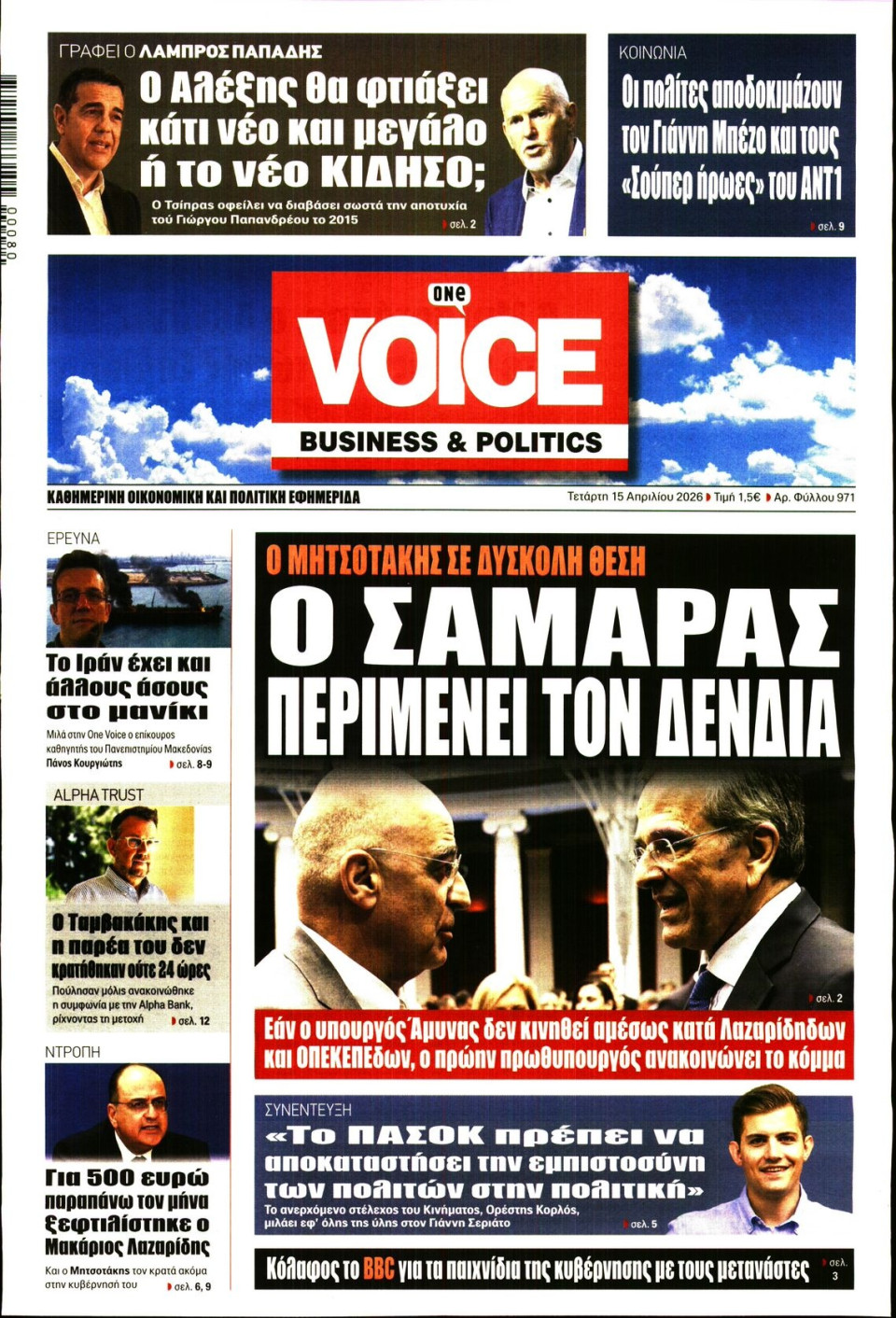 Πρωτοσέλιδο Εφημερίδας - FINANCE & MARKETS VOICE - 2026-04-15