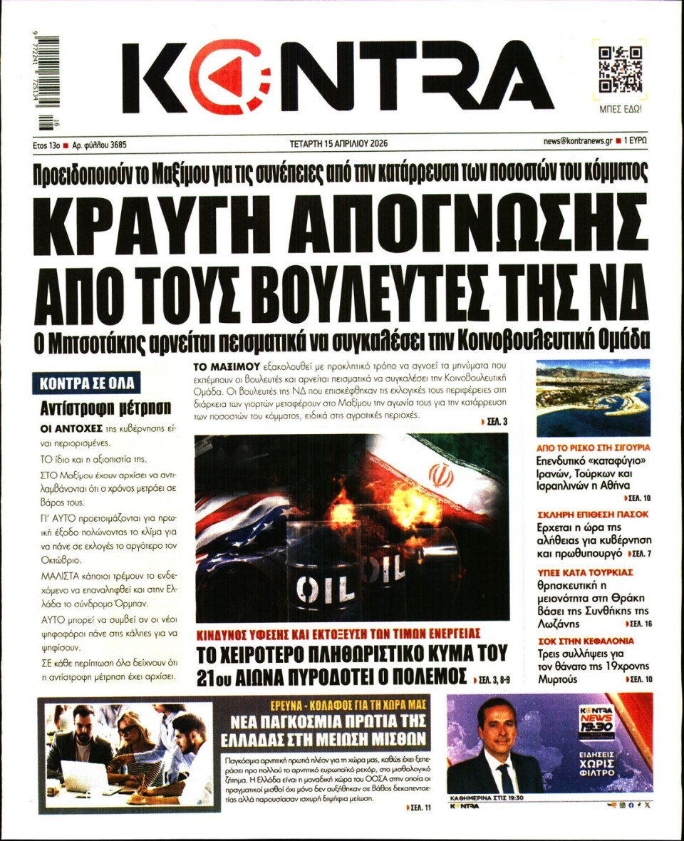 Πρωτοσέλιδο Εφημερίδας - Kontra News - 2026-04-15