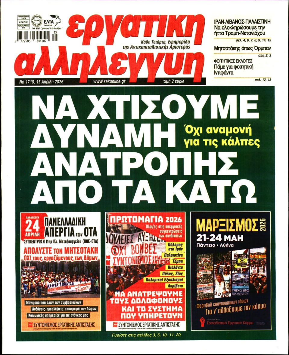 Πρωτοσέλιδο Εφημερίδας - Εργατική Αλληλεγγύη - 2026-04-15