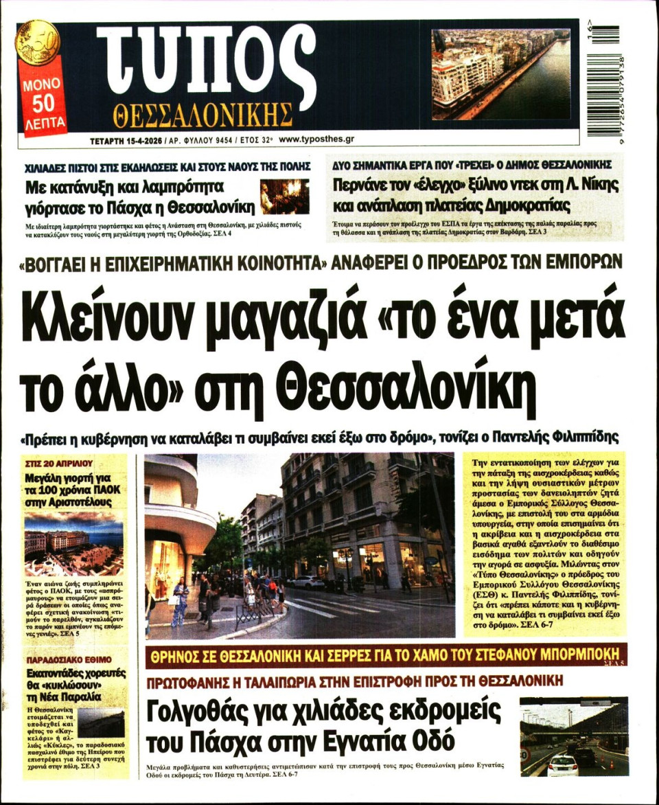 Πρωτοσέλιδο Εφημερίδας - Τύπος Θεσσαλονίκης - 2026-04-15