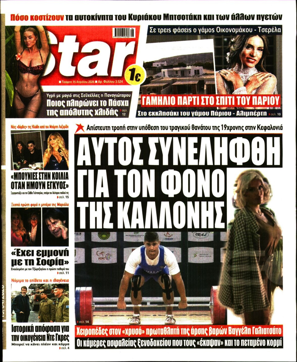 Πρωτοσέλιδο Εφημερίδας - Star Press - 2026-04-15