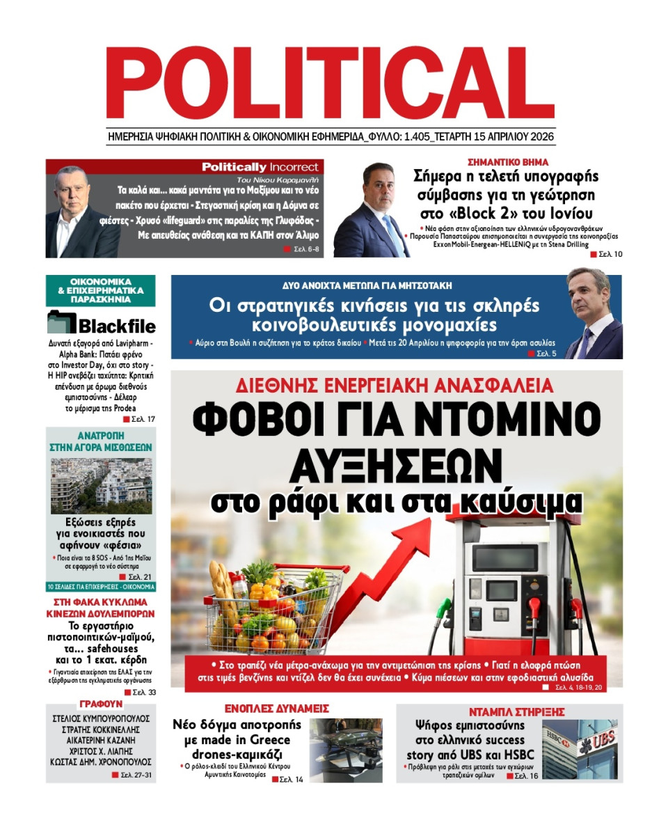 Πρωτοσέλιδο Εφημερίδας - Political - 2026-04-15