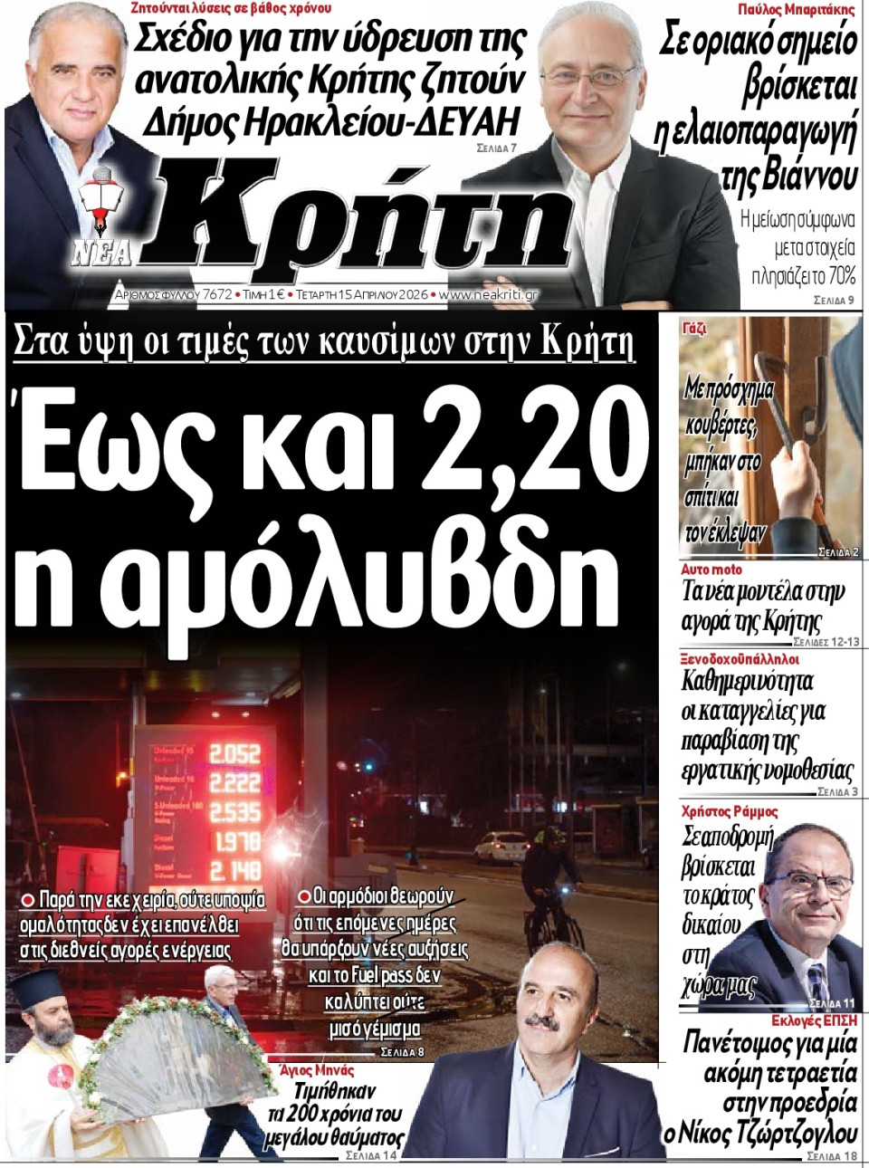 Πρωτοσέλιδο Εφημερίδας - Νέα Κρήτη Ηρακλείου - 2026-04-15