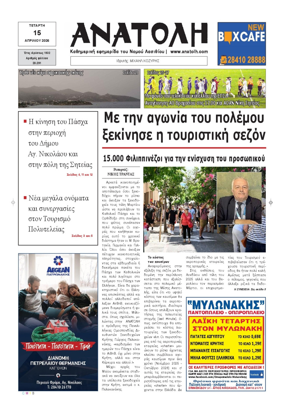 Πρωτοσέλιδο Εφημερίδας - Ανατολή Λασιθείου - 2026-04-15