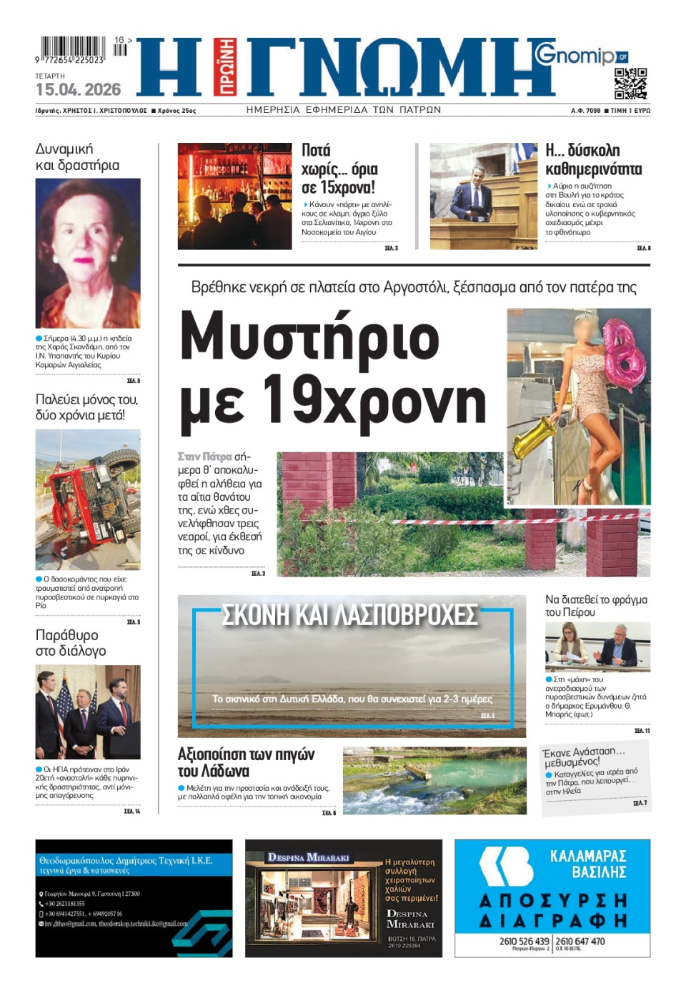 Πρωτοσέλιδο Εφημερίδας - Γνώμη Πατρών - 2026-04-15