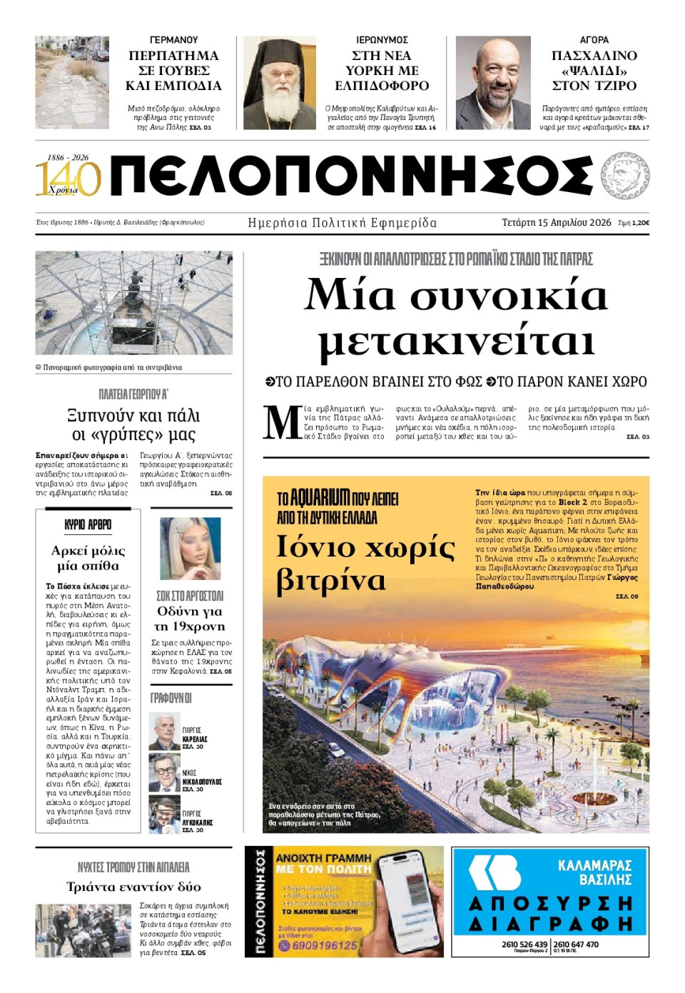 Πρωτοσέλιδο Εφημερίδας - Πελοπόννησος - 2026-04-15