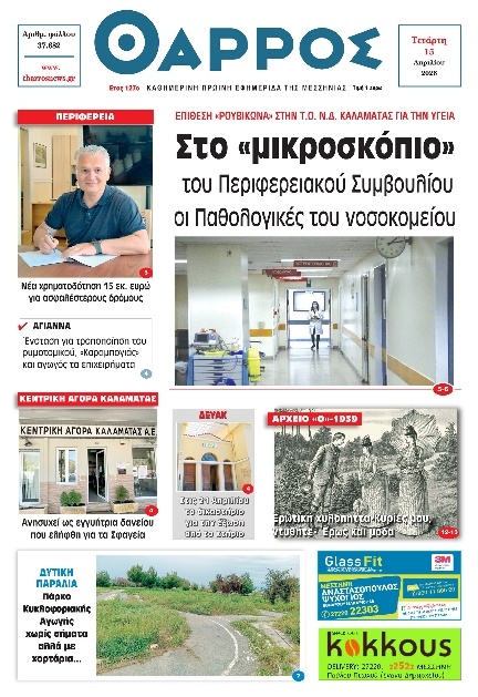 Πρωτοσέλιδο Εφημερίδας - Θάρρος Μεσσηνίας - 2026-04-15