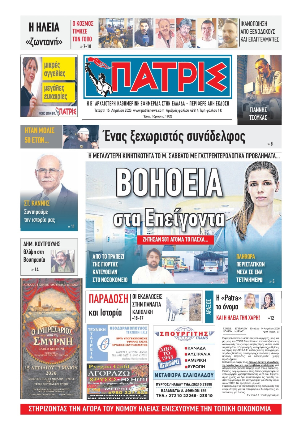 Πρωτοσέλιδο Εφημερίδας - Πατρίς Πύργου - 2026-04-15