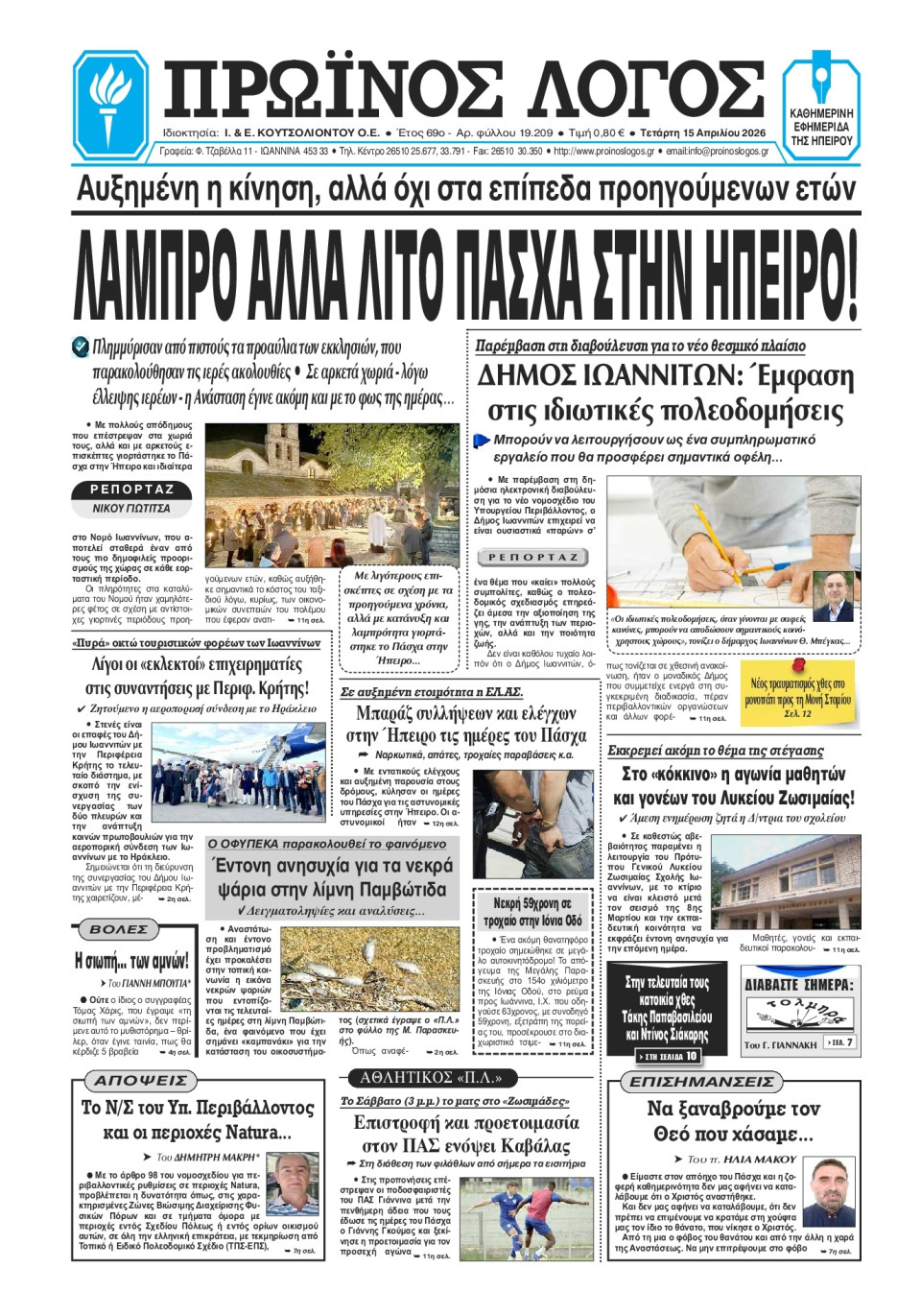 Πρωτοσέλιδο Εφημερίδας - Πρωινός Λόγος Ιωαννίνων - 2026-04-15