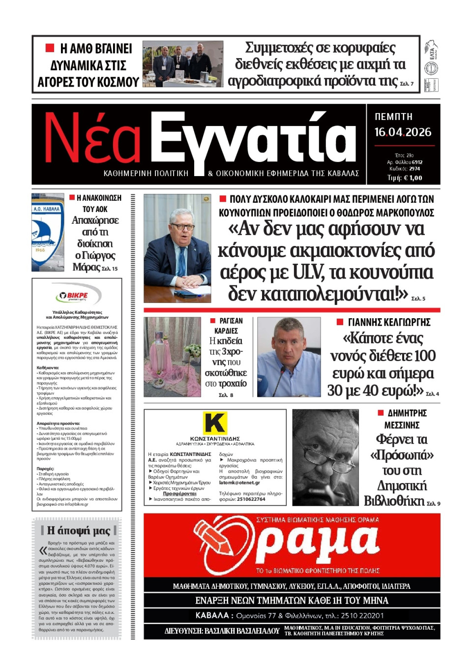 Πρωτοσέλιδο Εφημερίδας - Νέα Εγνατία Καβάλας - 2026-04-16