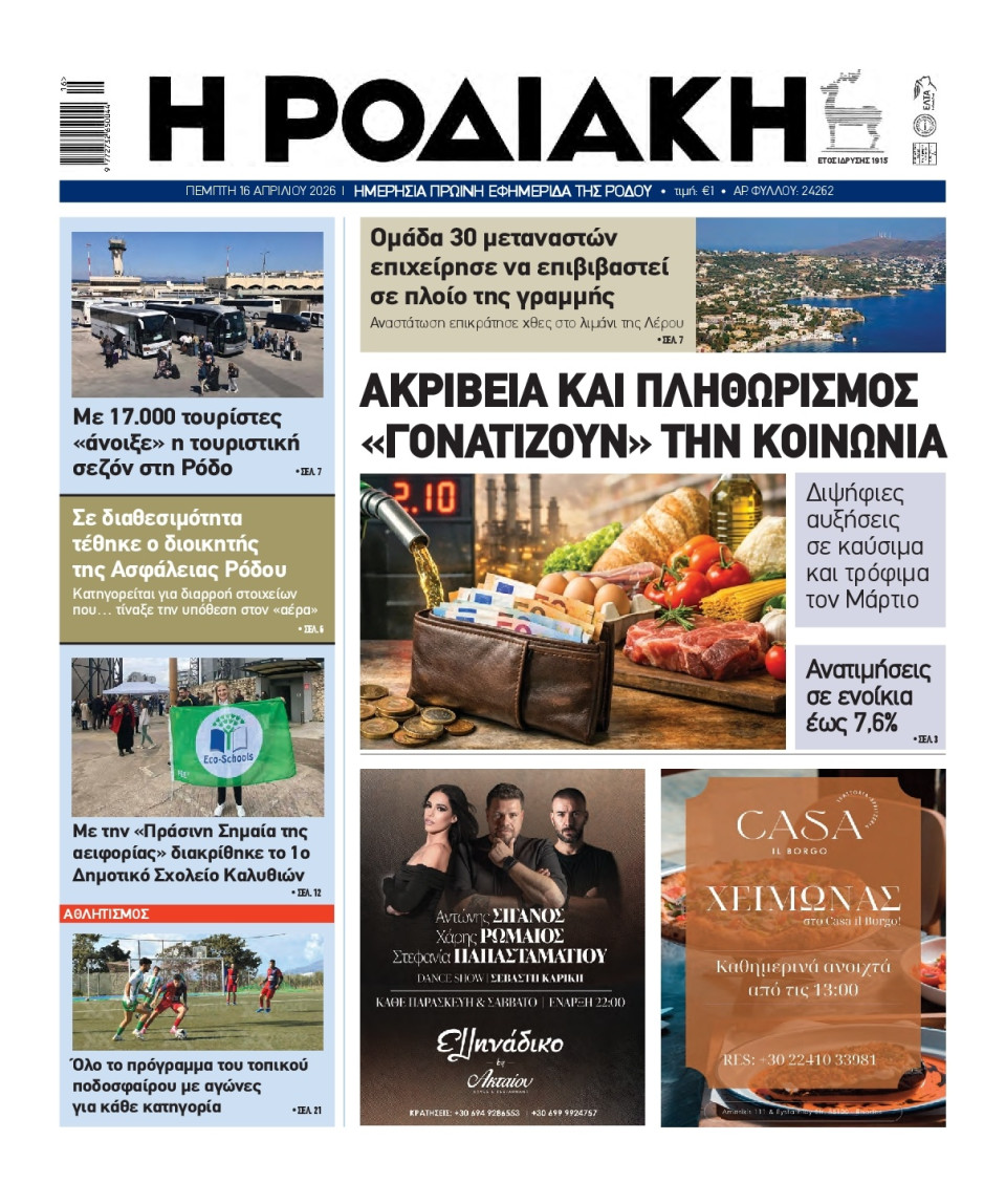 Πρωτοσέλιδο Εφημερίδας - Ροδιακή - 2026-04-16