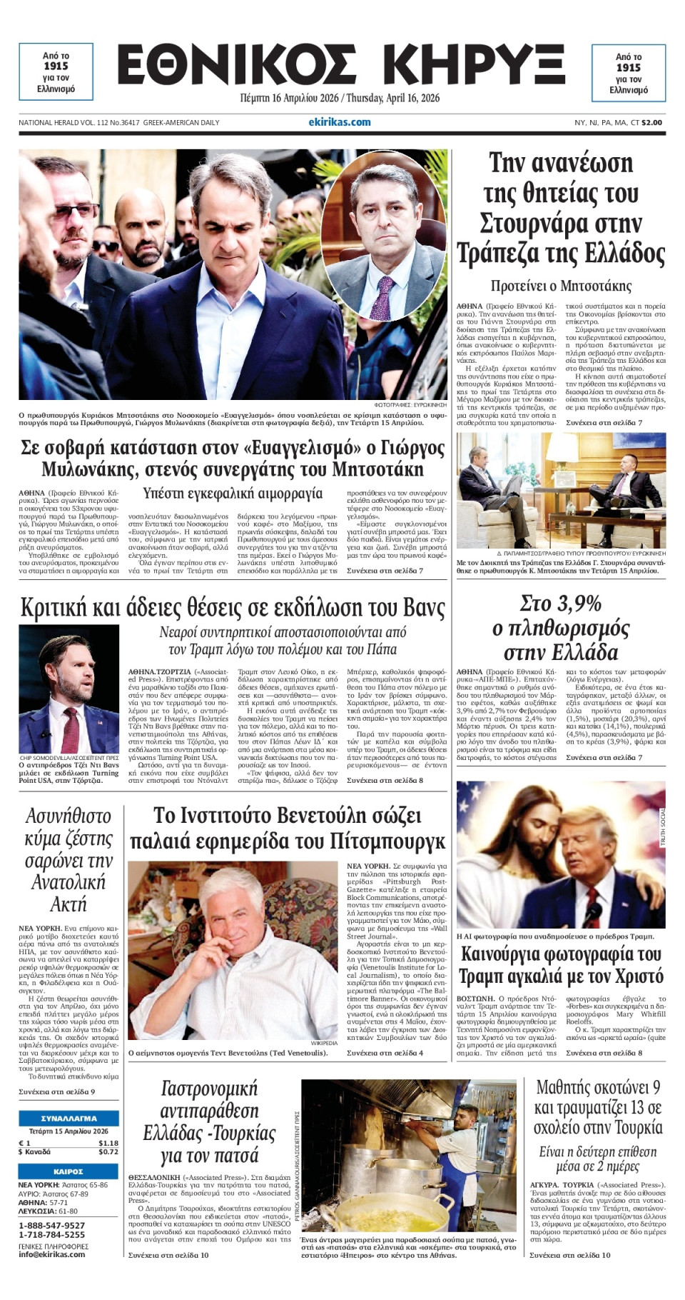 Πρωτοσέλιδο Εφημερίδας - ΕΘΝΙΚΟΣ ΚΗΡΥΞ ΝΕΑΣ ΥΟΡΚΗΣ - 2026-04-16