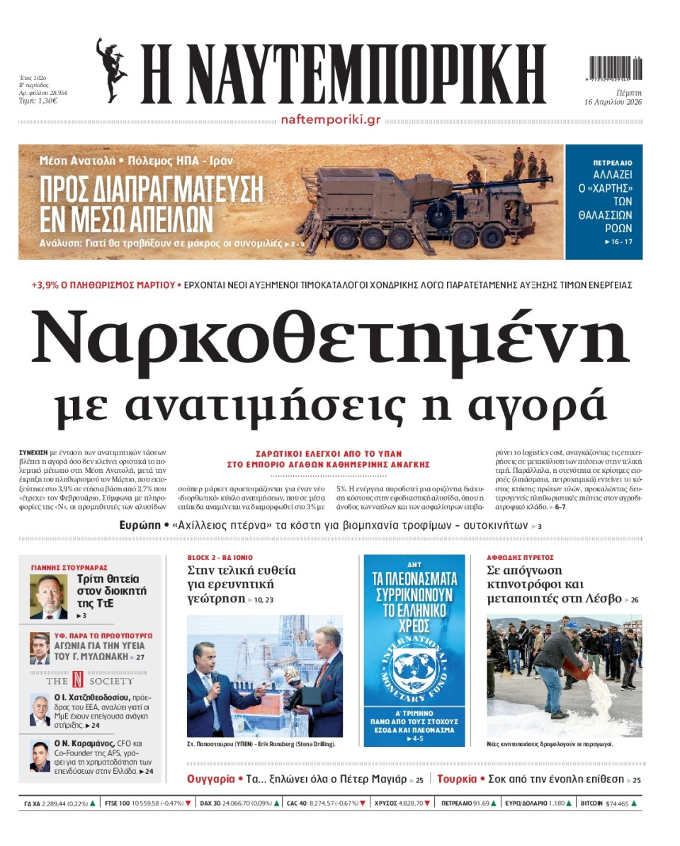 Πρωτοσέλιδο Εφημερίδας - Ναυτεμπορική - 2026-04-16