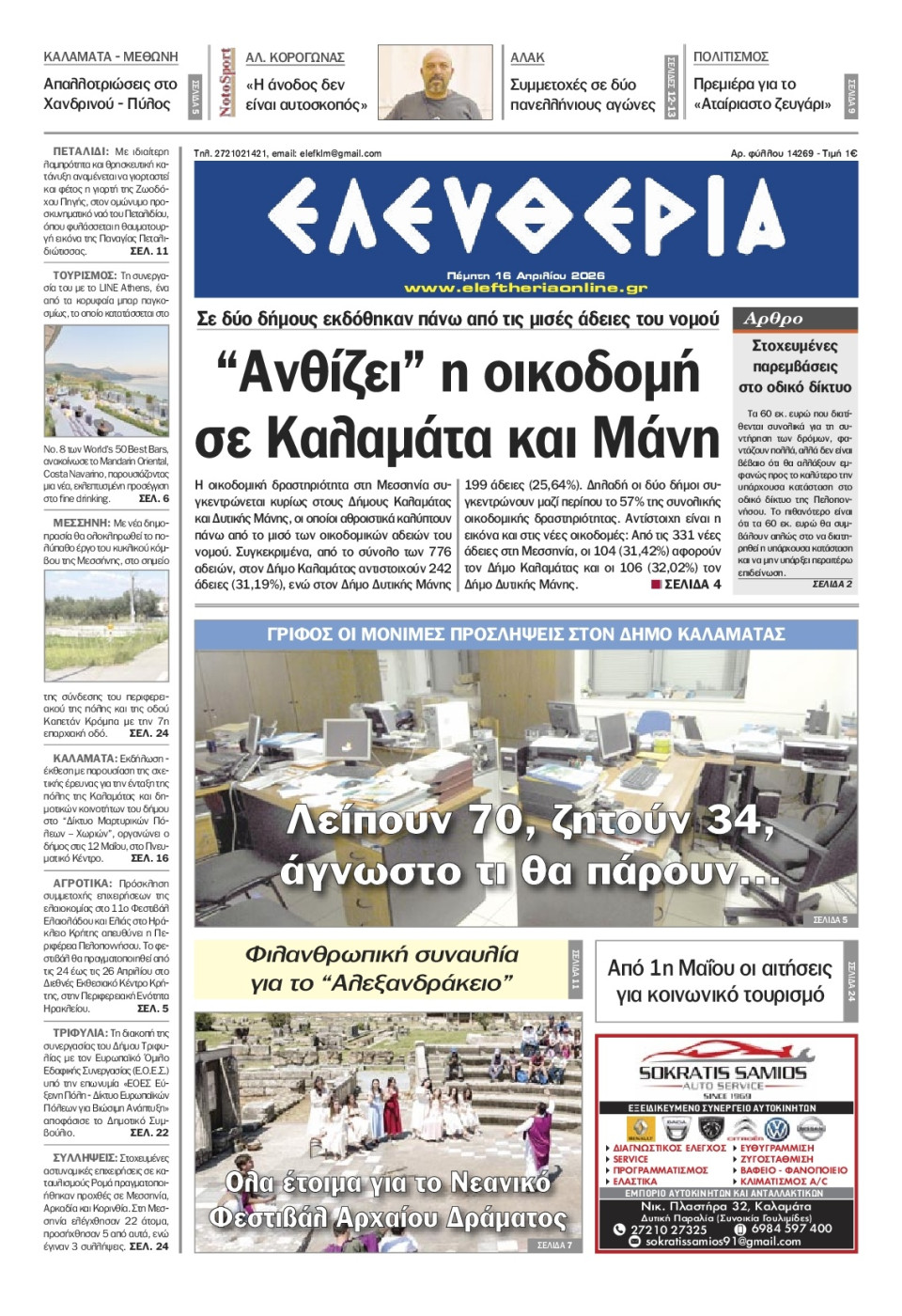Πρωτοσέλιδο Εφημερίδας - Ελευθερία Καλαμάτας - 2026-04-16