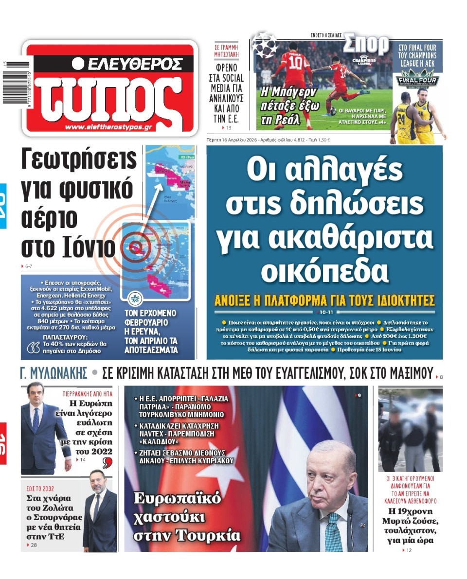 Πρωτοσέλιδο Εφημερίδας - Ελεύθερος Τύπος - 2026-04-16