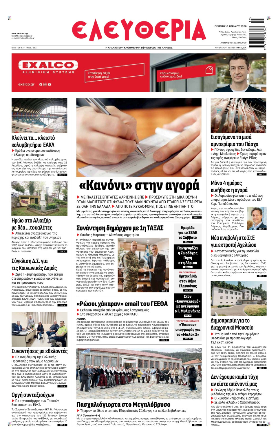 Πρωτοσέλιδο Εφημερίδας - Ελευθερία Λάρισας - 2026-04-16