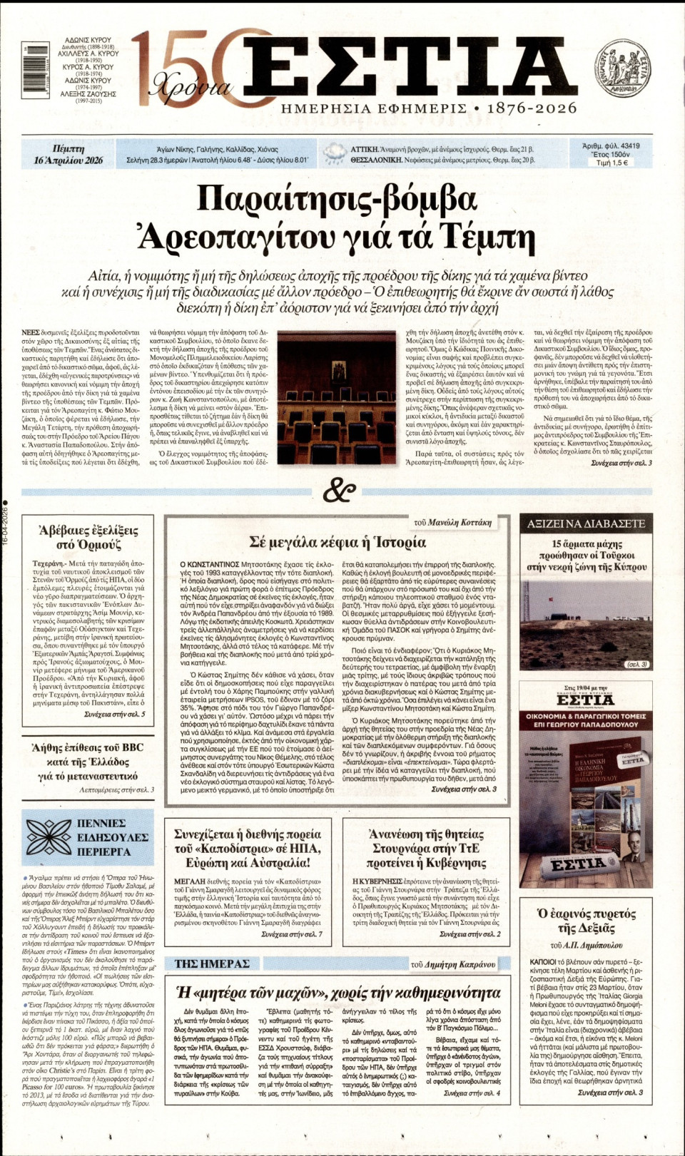 Πρωτοσέλιδο Εφημερίδας - Εστία - 2026-04-16
