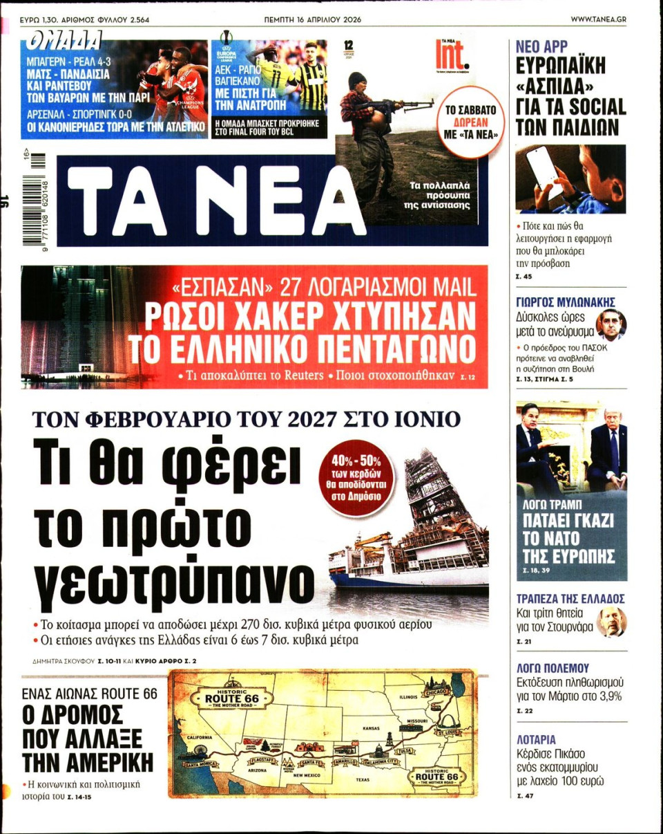 Πρωτοσέλιδο Εφημερίδας - Τα Νέα - 2026-04-16