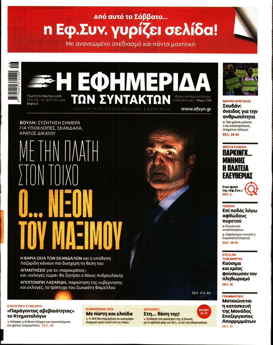 Πρωτοσέλιδο Εφημερίδας - Η ΕΦΗΜΕΡΙΔΑ ΤΩΝ ΣΥΝΤΑΚΤΩΝ - 2026-04-16