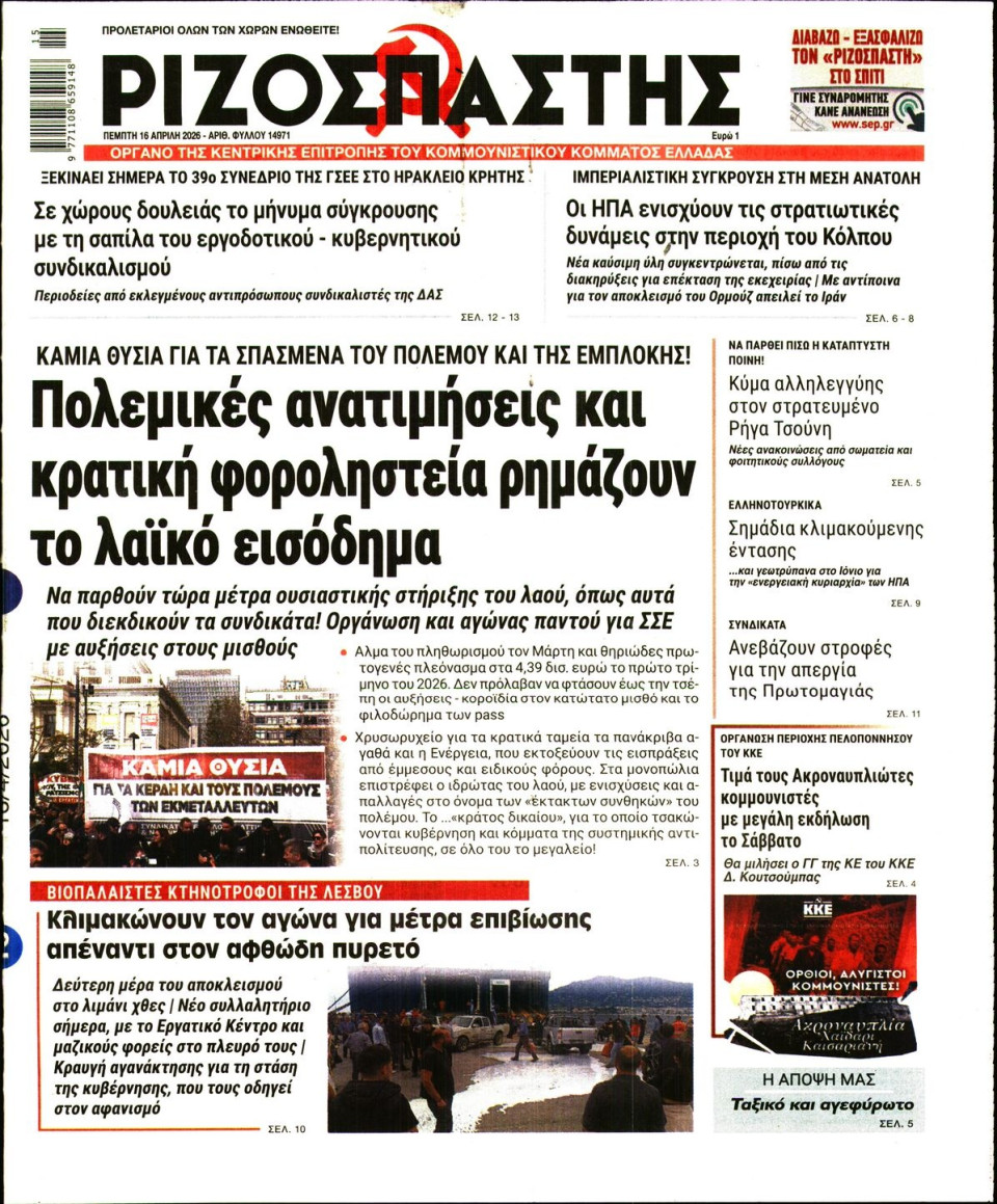 Πρωτοσέλιδο Εφημερίδας - Ριζοσπάστης - 2026-04-16