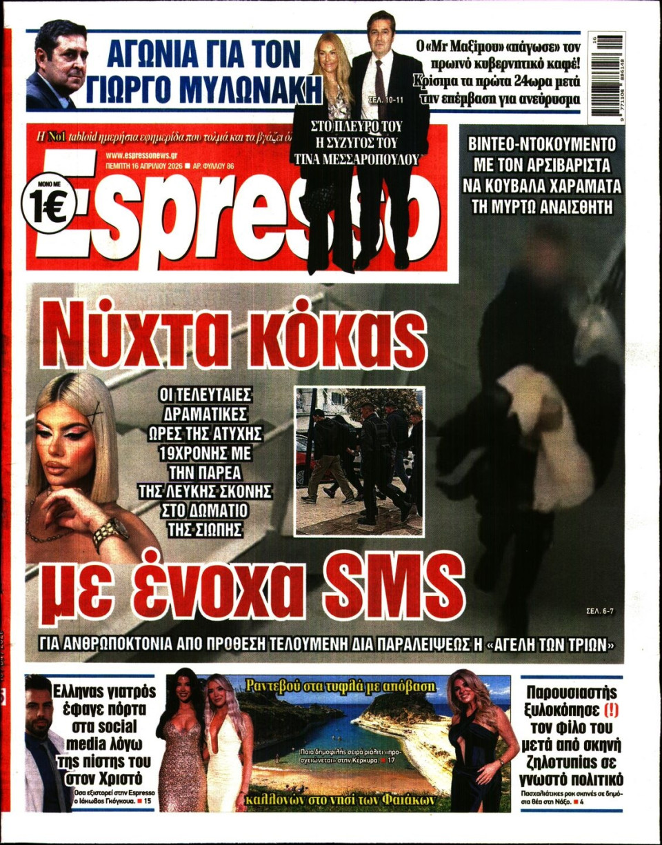 Πρωτοσέλιδο Εφημερίδας - Espresso - 2026-04-16