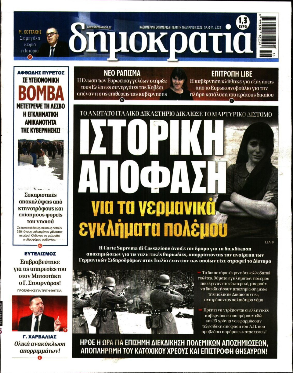 Πρωτοσέλιδο Εφημερίδας - ΔΗΜΟΚΡΑΤΙΑ - 2026-04-16