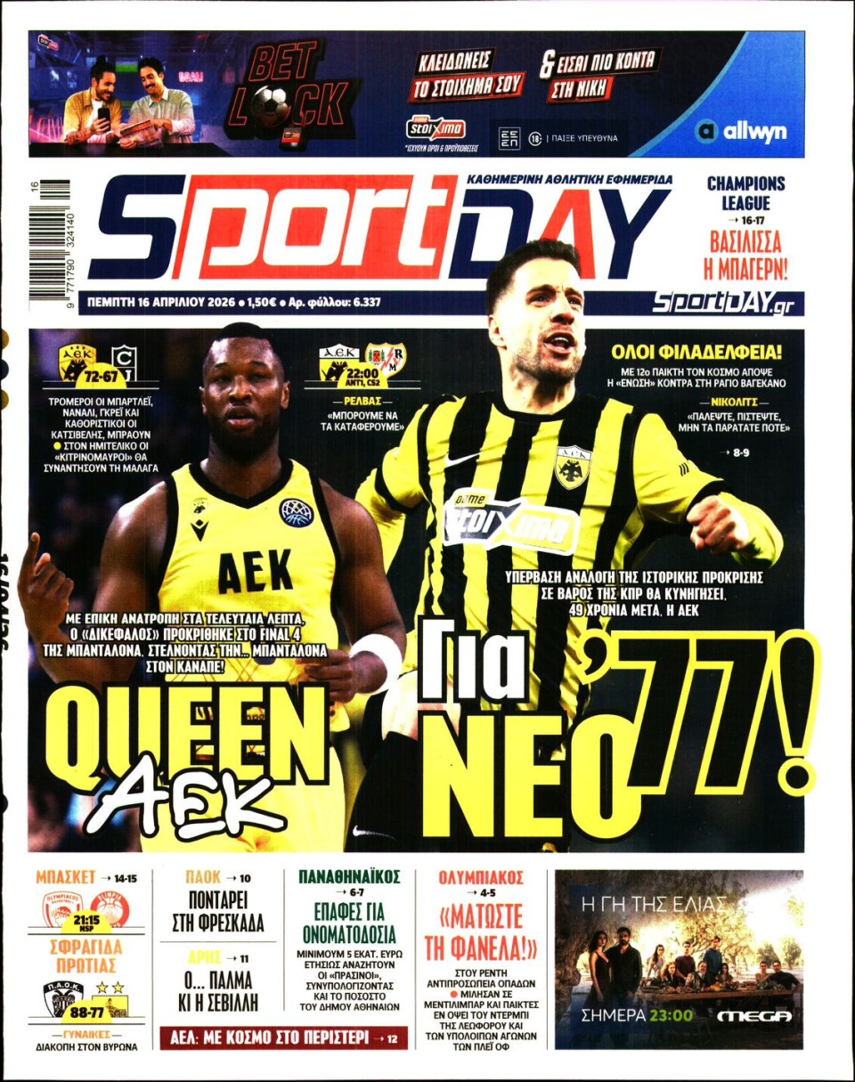 Πρωτοσέλιδο Εφημερίδας - Sportday - 2026-04-16